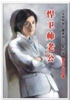 女扮男裝:囂張閒王