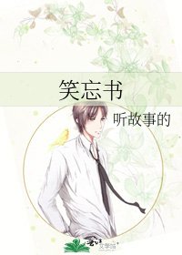 笑忘书