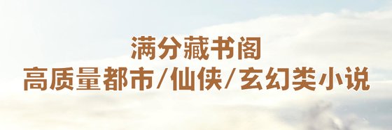 满分藏书阁高质量都市/仙侠/玄幻类小说