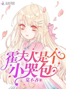霍夫人是個小哭包