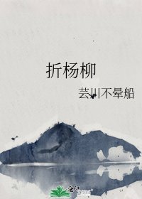 折楊柳