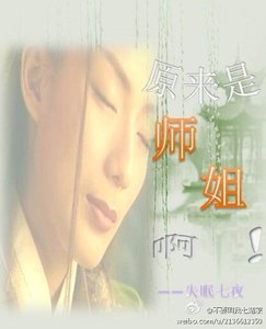 《原來是師姐啊 》